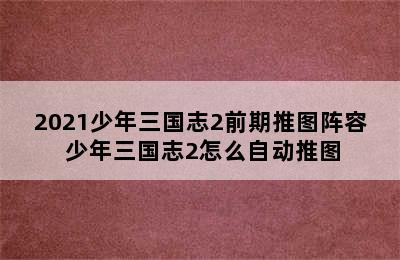 2021少年三国志2前期推图阵容 少年三国志2怎么自动推图